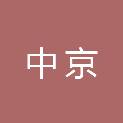江西中京工程质量检测有限公司