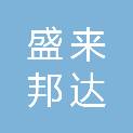 唐山盛来邦达供应链管理有限公司