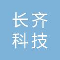江西长齐科技有限公司