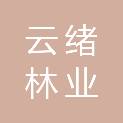 云南云绪林业规划管理有限公司