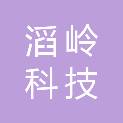杭州滔岭科技有限公司