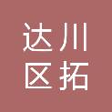达州市达川区拓川实业有限公司