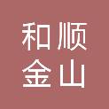 和顺金山市政园林建设有限责任公司