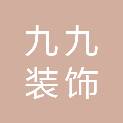 邵阳市九九装饰设计工程有限公司