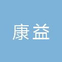 四川康益医疗器械有限公司