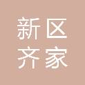 铜川市新区齐家坡小学