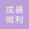 成县微利综合商贸有限公司