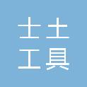 重庆士土工具有限公司