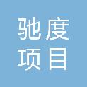 北京驰度项目管理咨询有限公司