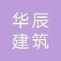 河南华辰建筑劳务有限公司