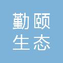 上海勤颐生态园林工程有限公司