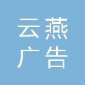 酒泉市云燕广告有限公司