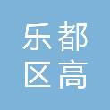 海东市乐都区高庙镇人民政府