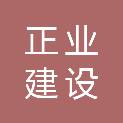 福建正业建设工程有限公司
