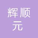 四川辉顺元建筑工程有限公司
