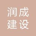 湖南润成建设有限公司