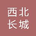 嘉峪关市西北长城电器销售有限公司