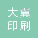 安徽大翼印刷有限公司