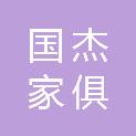 哈尔滨国杰家俱有限公司