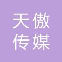 吉林省天傲传媒有限公司