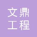江苏文鼎工程管理有限公司