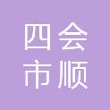 四会市顺景电器工程有限公司