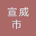 宣威市发展和改革局