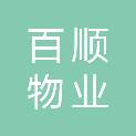 淄博百顺物业有限公司