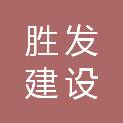 宜昌胜发建设工程有限公司