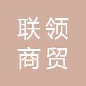 宁夏联领商贸有限公司