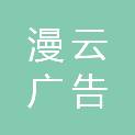 临沂漫云广告服务部