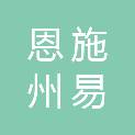 恩施州易鑫德环保科技有限公司