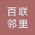 百联邻里（宁波）供应链管理有限公司