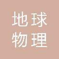 河南省地球物理工程勘察院有限公司