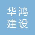 南京华鸿建设有限公司