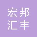 乌鲁木齐宏邦汇丰源商贸有限公司