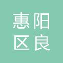 惠州市惠阳区良井镇人民政府