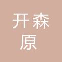 深圳开森原生物科技有限公司