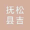 白山市抚松县吉顺建材销售有限公司