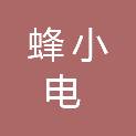 重庆蜂小电科技有限公司