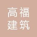 河北高福建筑劳务分包有限公司