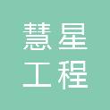 贵州慧星工程咨询有限公司