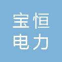 珠海宝恒电力科技有限公司