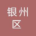 铁岭市银州区疾病预防控制中心（铁岭市银州区卫生监督所）