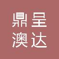 四川鼎呈澳达建筑工程有限公司