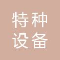金华市特种设备检验检测院（金华市特种设备应急处置指挥中心）