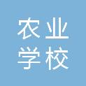 福建省龙岩市农业学校