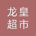 浙江龙皇超市有限公司