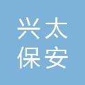 玉溪兴太保安服务有限公司
