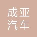 青岛成亚汽车服务有限公司